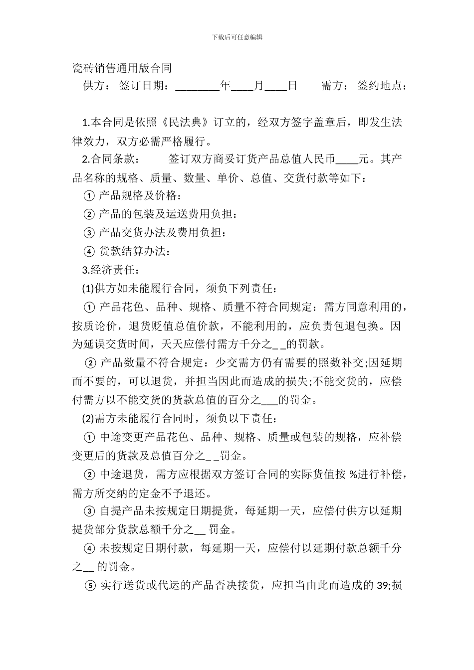 瓷砖销售通用版合同_第2页