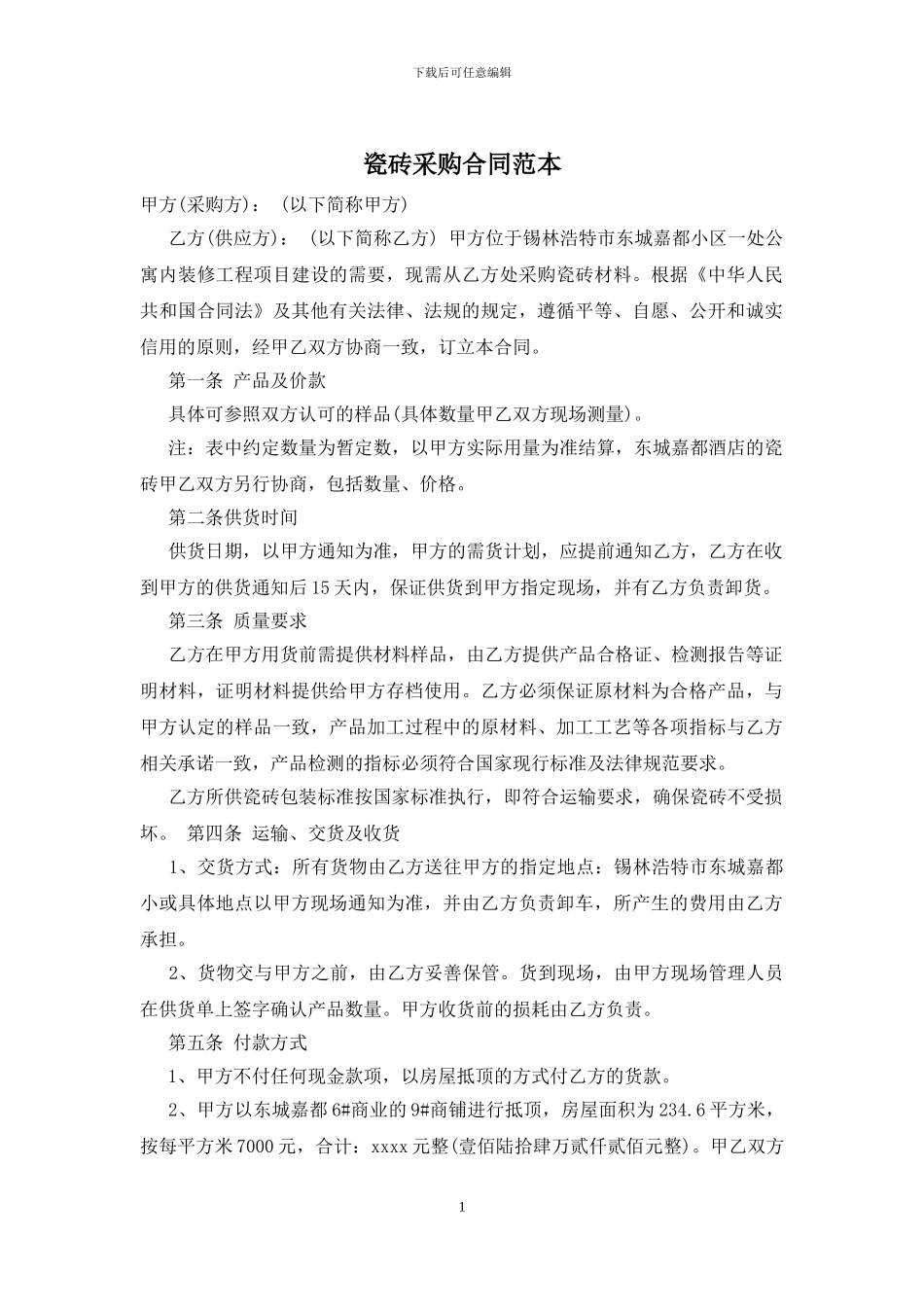 瓷砖采购合同范本_第1页