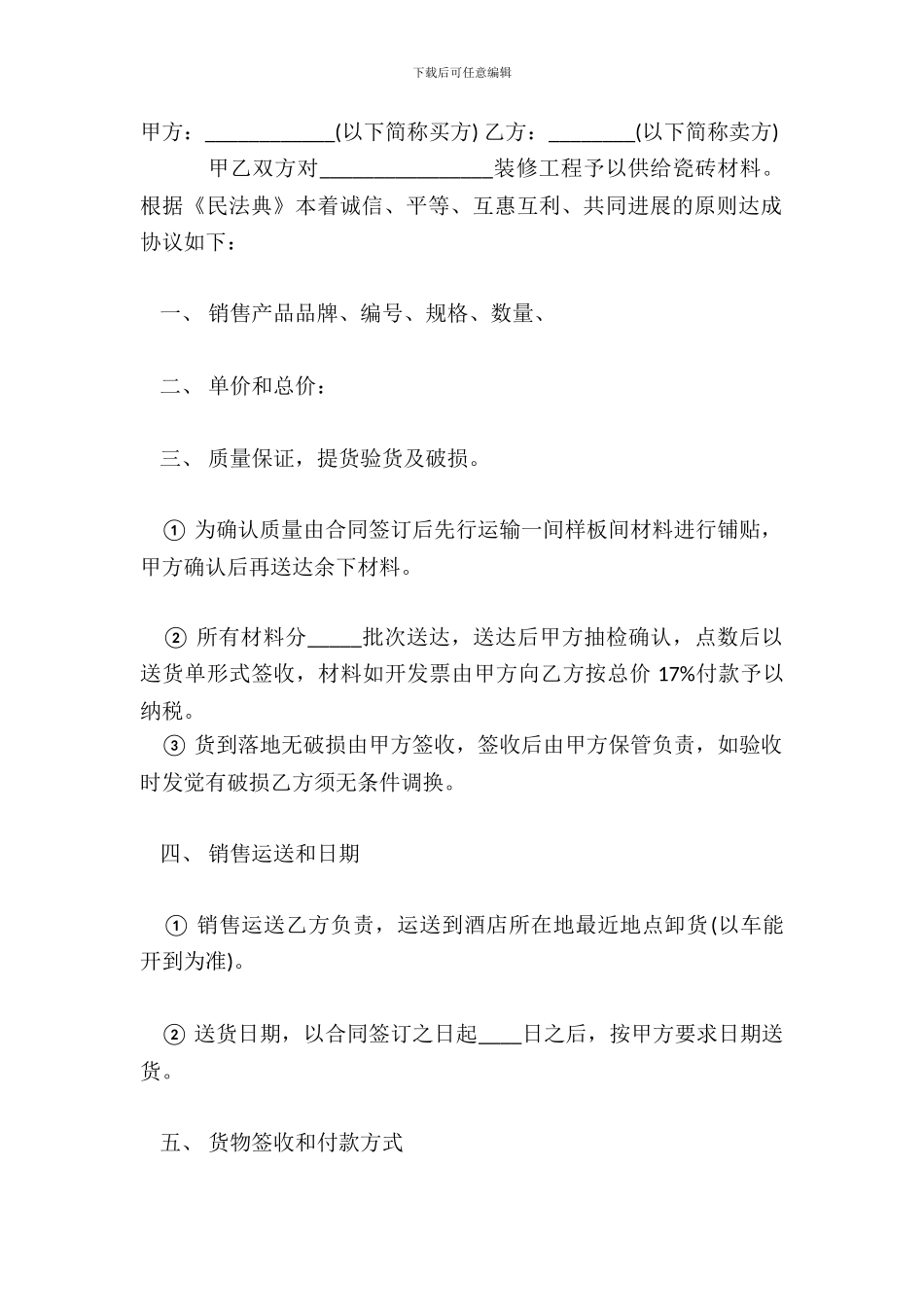 瓷砖销售热门合同范本_第2页