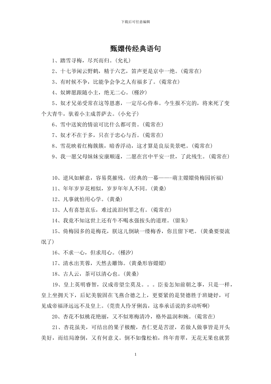 甄嬛传经典语句_第1页
