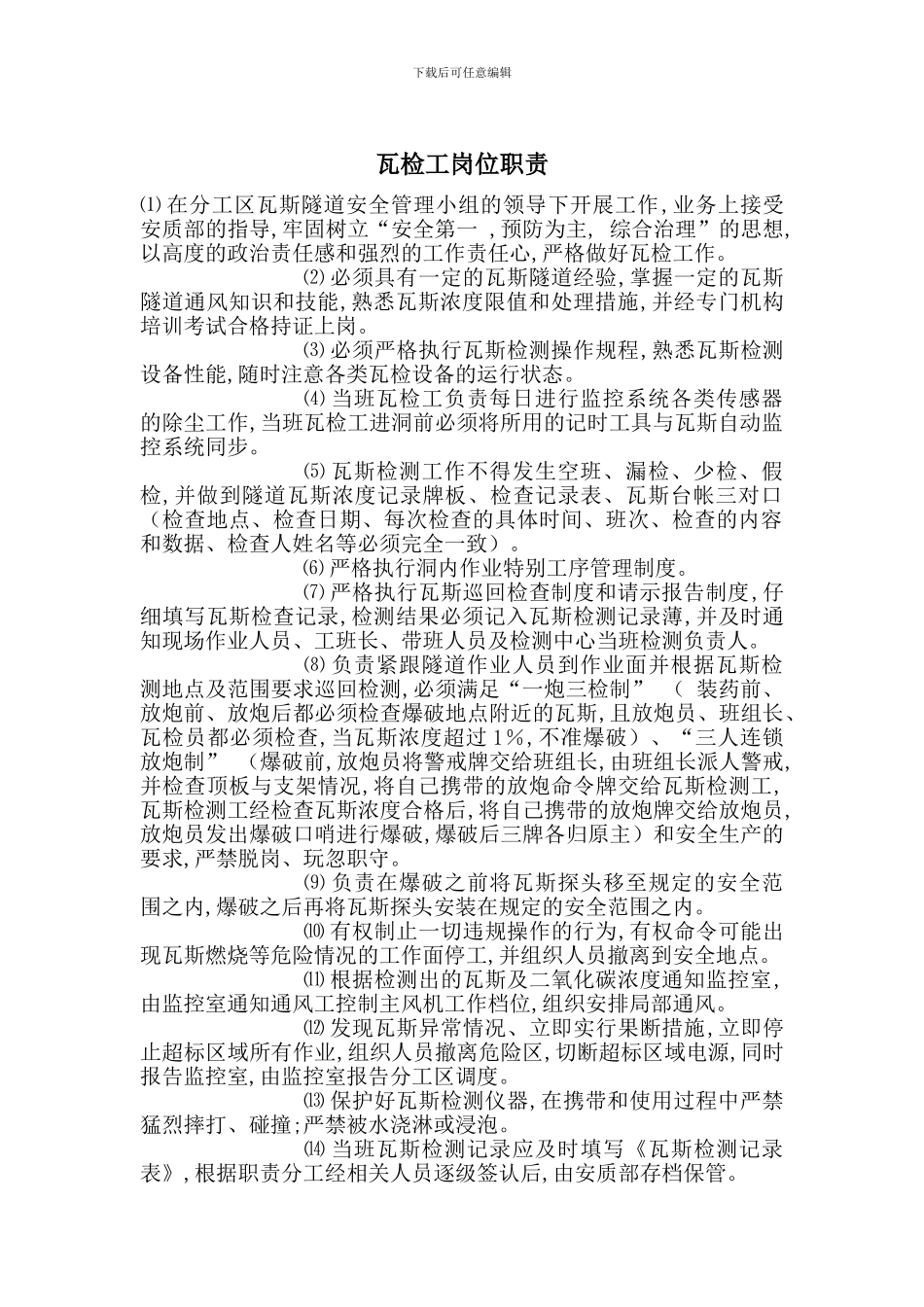 瓦检工岗位职责_第1页