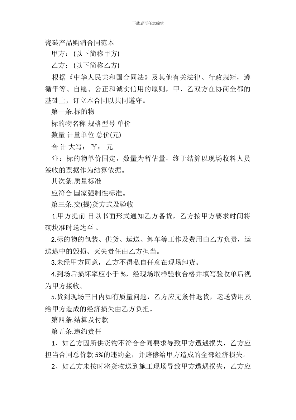 瓷砖产品购销合同范本_第2页