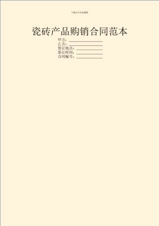 瓷砖产品购销合同范本