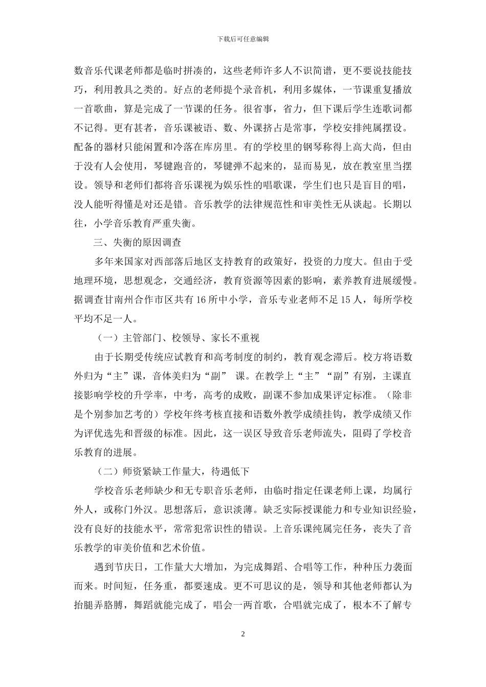 甘南合作地区小学音乐教育现状与发展对策_第2页