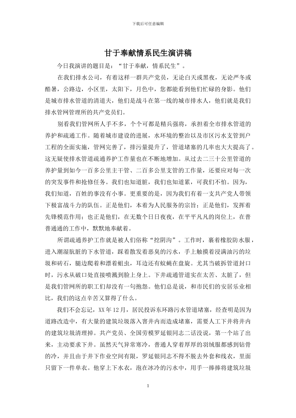 甘于奉献情系民生演讲稿_第1页