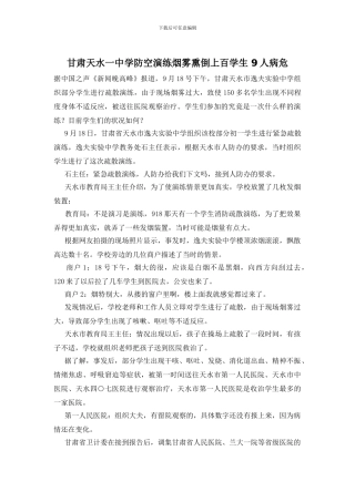 甘肃天水一中学防空演练烟雾熏倒上百学生