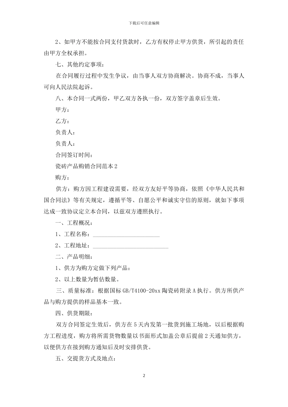 瓷砖产品购销合同范本5篇_第2页