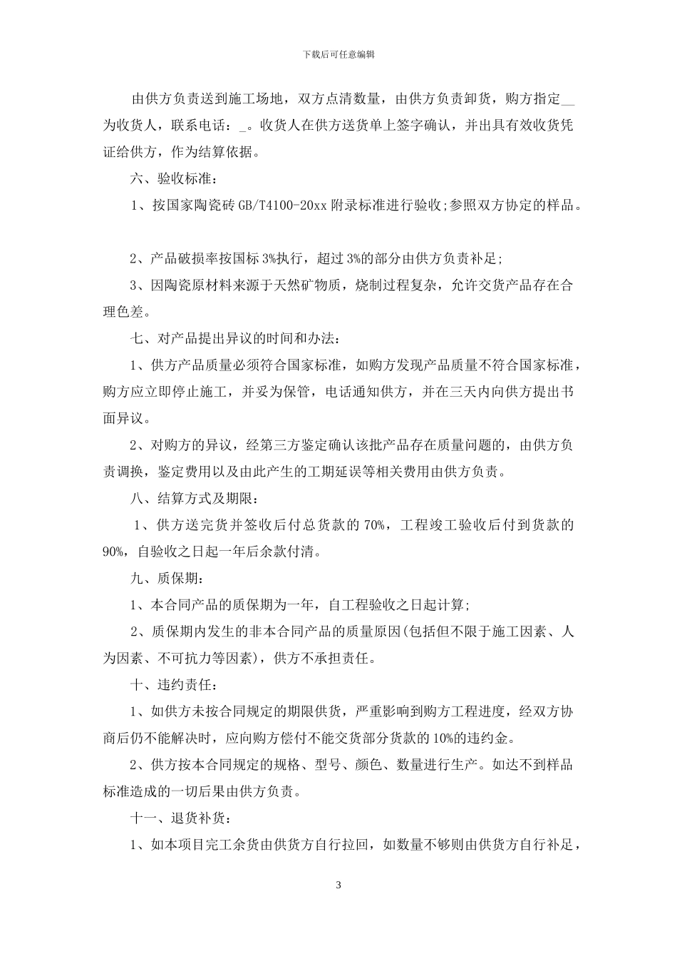 瓷砖产品购销合同范本5篇_第3页