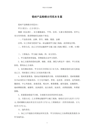 瓷砖产品购销合同范本5篇