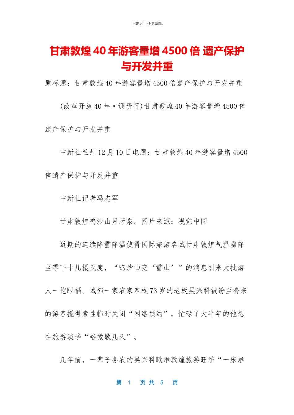 甘肃敦煌40年游客量增4500倍_第1页