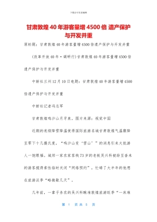 甘肃敦煌40年游客量增4500倍