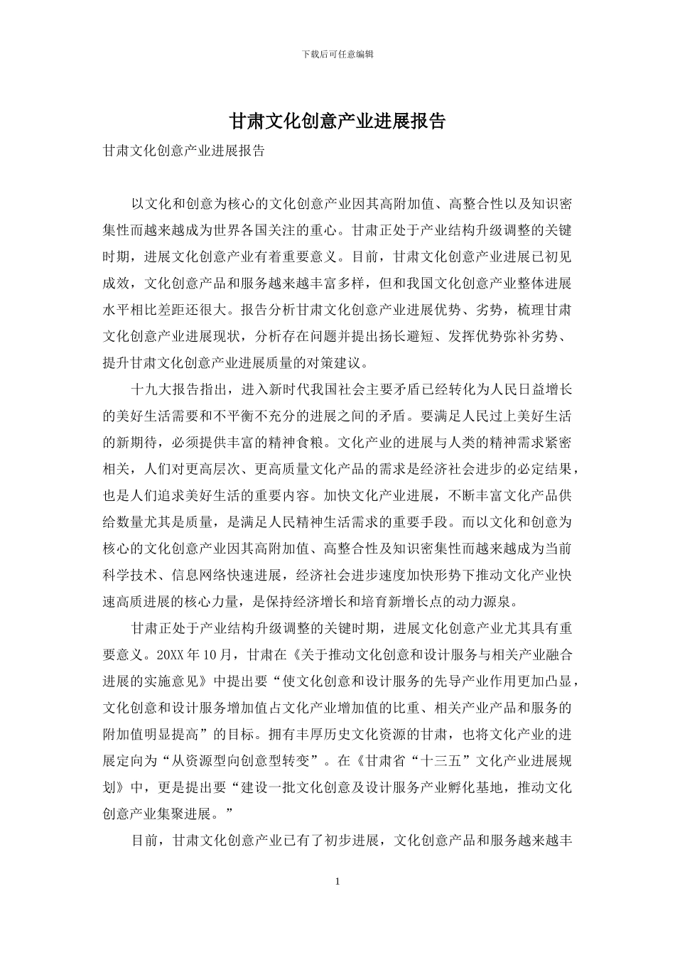 甘肃文化创意产业发展报告_第1页