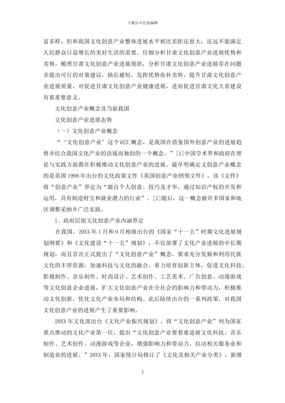 甘肃文化创意产业发展报告_第2页
