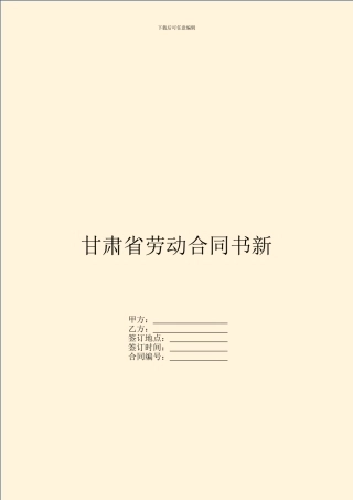甘肃省劳动合同书新