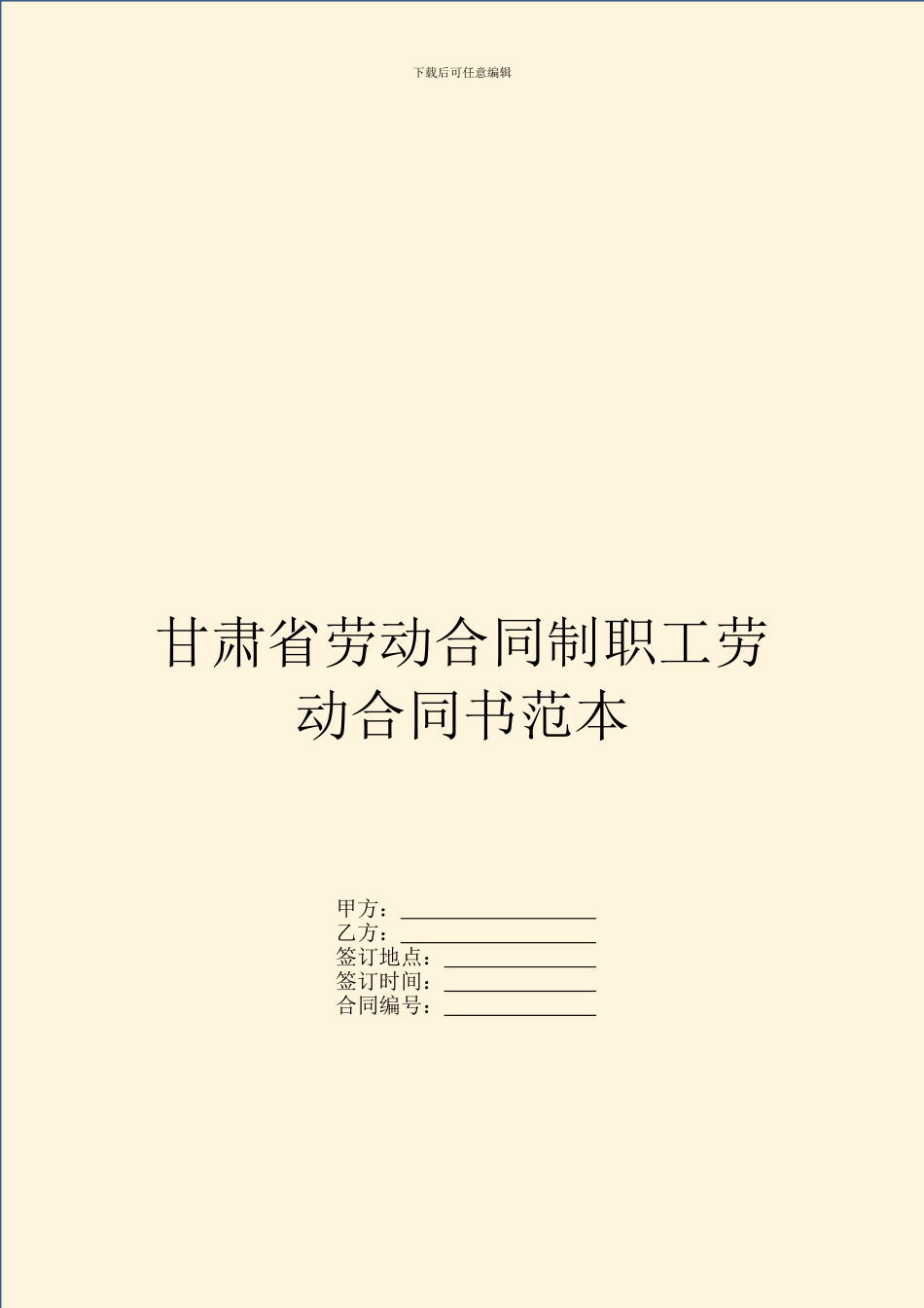 甘肃省劳动合同制职工劳动合同书范本_第1页