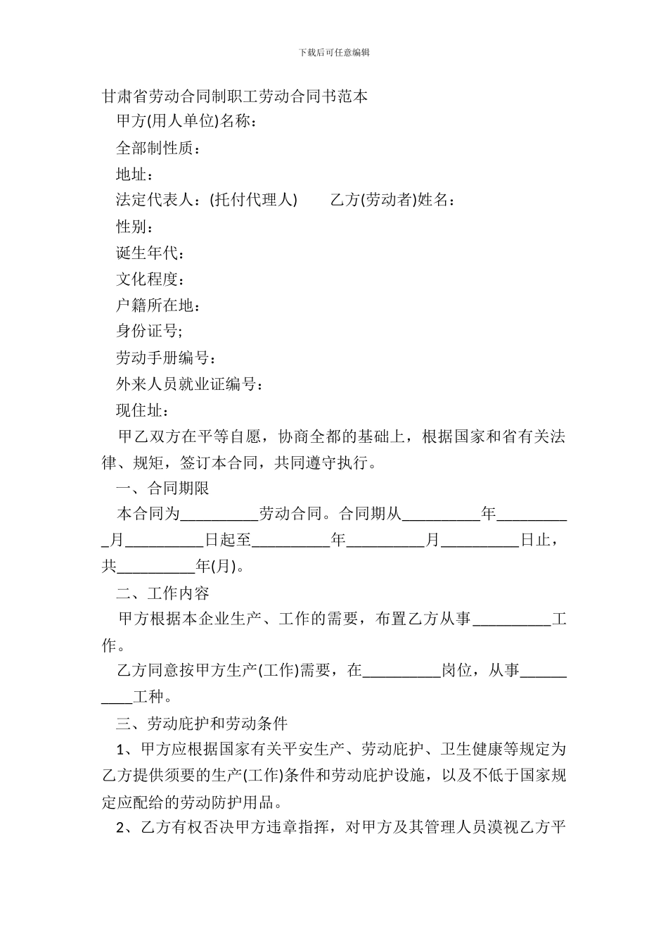 甘肃省劳动合同制职工劳动合同书范本_第2页