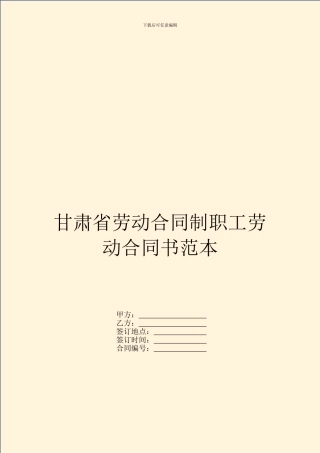 甘肃省劳动合同制职工劳动合同书范本
