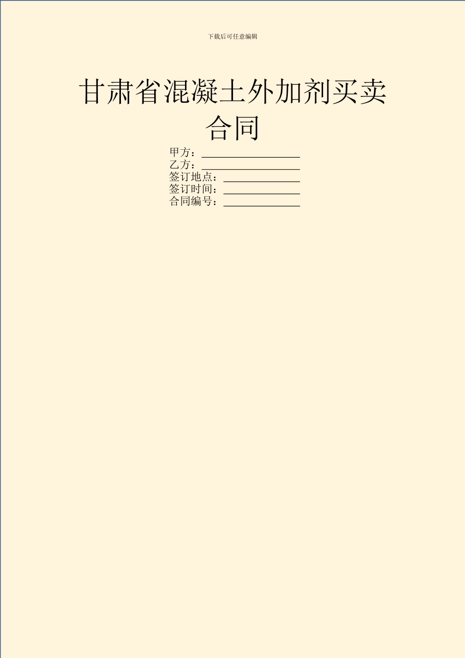 甘肃省混凝土外加剂买卖合同_第1页