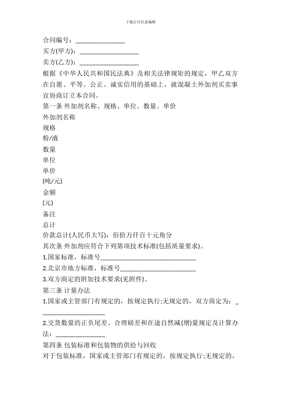 甘肃省混凝土外加剂买卖合同_第2页