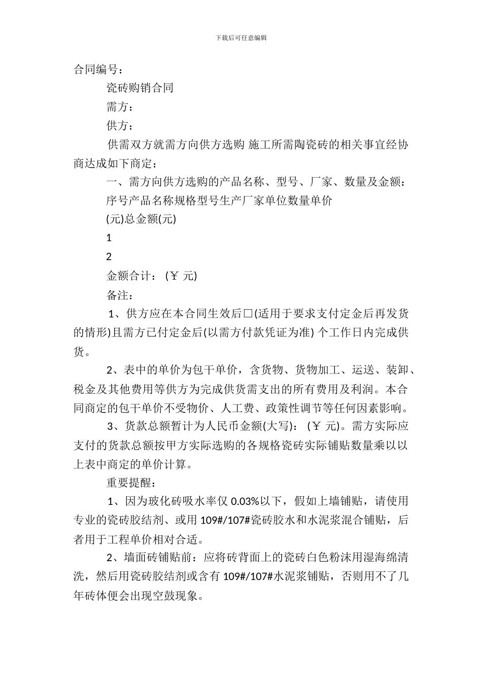 瓷砖购销合同模板_第2页