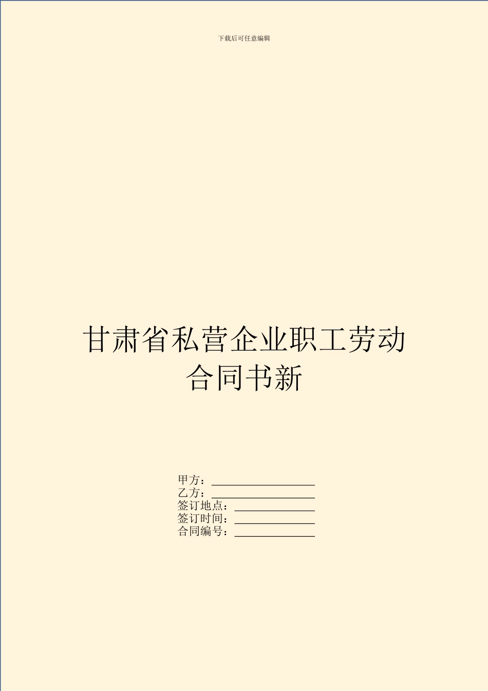 甘肃省私营企业职工劳动合同书新_第1页
