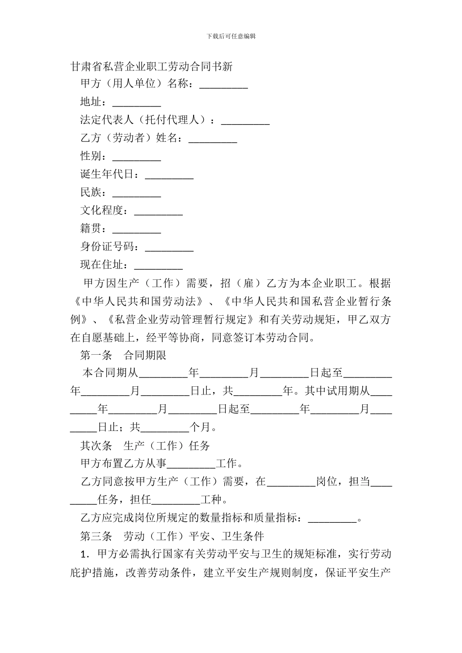 甘肃省私营企业职工劳动合同书新_第2页