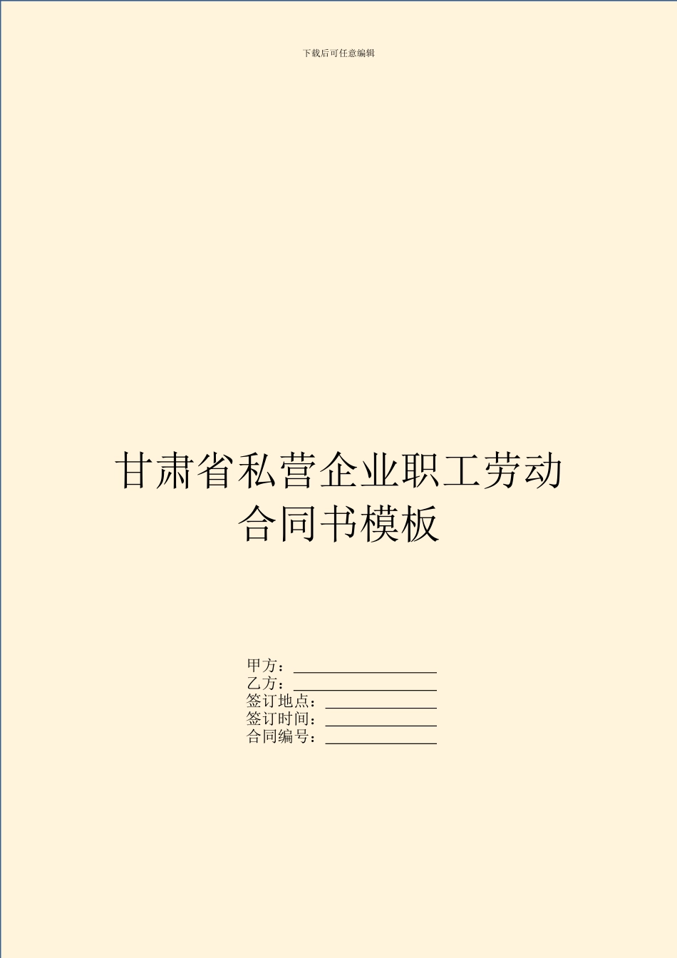 甘肃省私营企业职工劳动合同书模板_第1页