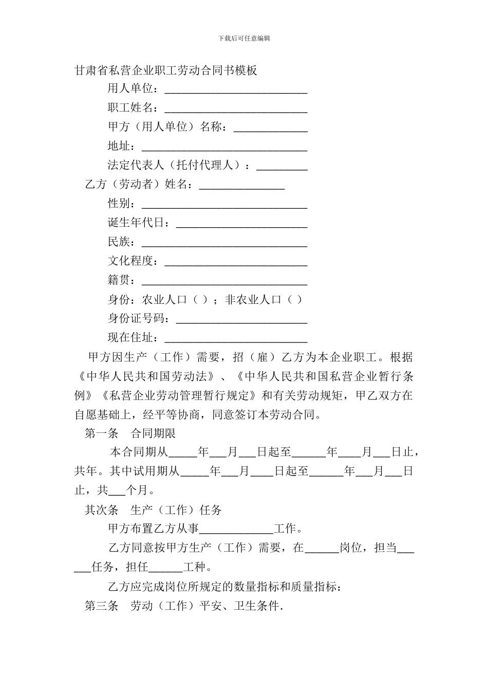 甘肃省私营企业职工劳动合同书模板_第2页