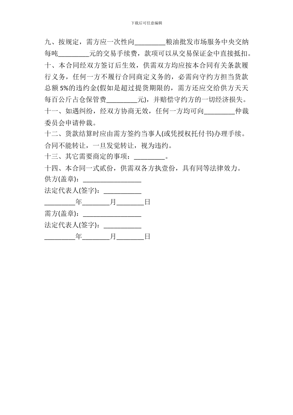 甘肃省轮换粮拍卖买卖合同_第3页