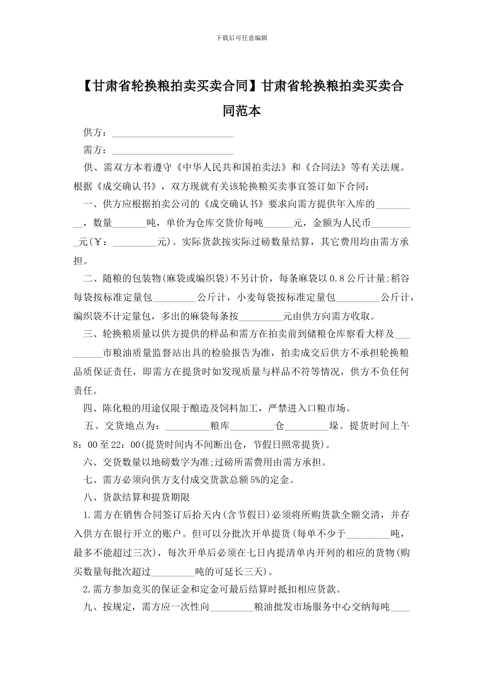 甘肃省轮换粮拍卖买卖合同范本_第1页