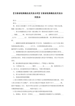甘肃省轮换粮拍卖买卖合同范本