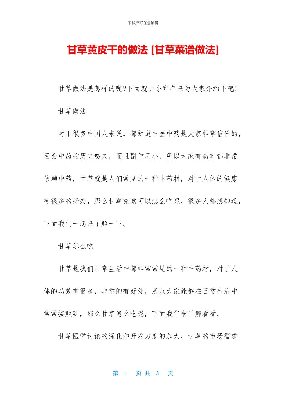 甘草黄皮干的做法_第1页