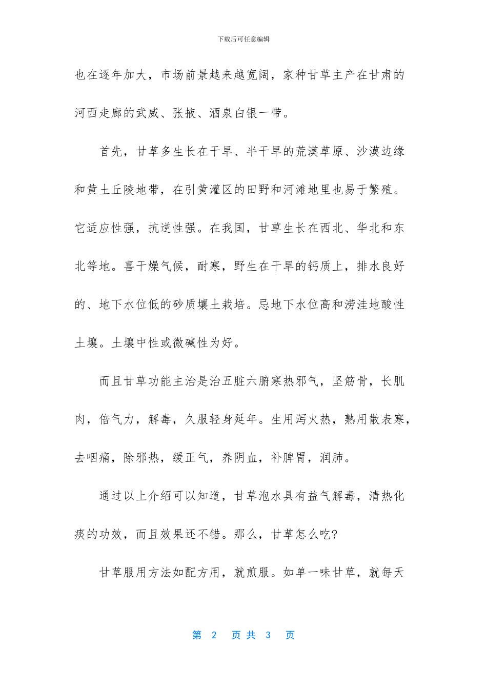 甘草黄皮干的做法_第2页