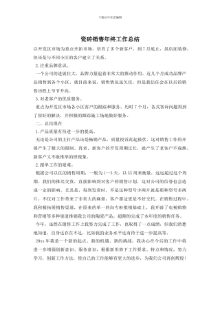 瓷砖销售年终工作总结