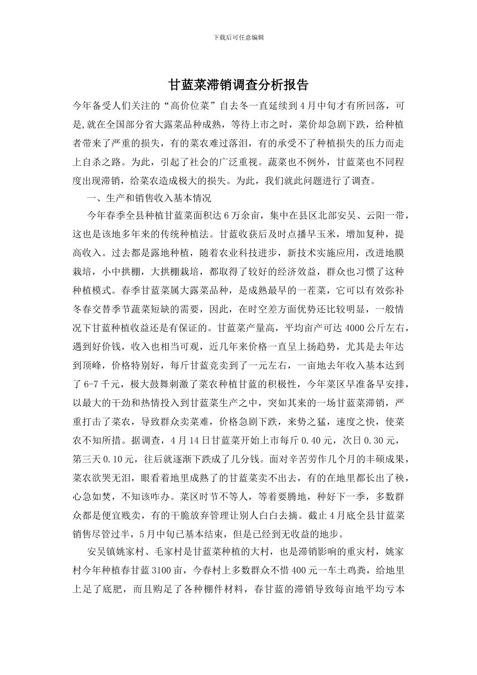 甘蓝菜滞销调查分析报告_第1页