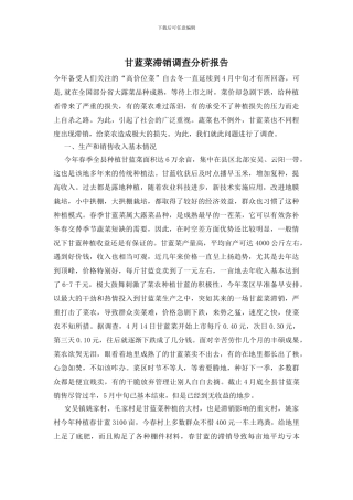 甘蓝菜滞销调查分析报告