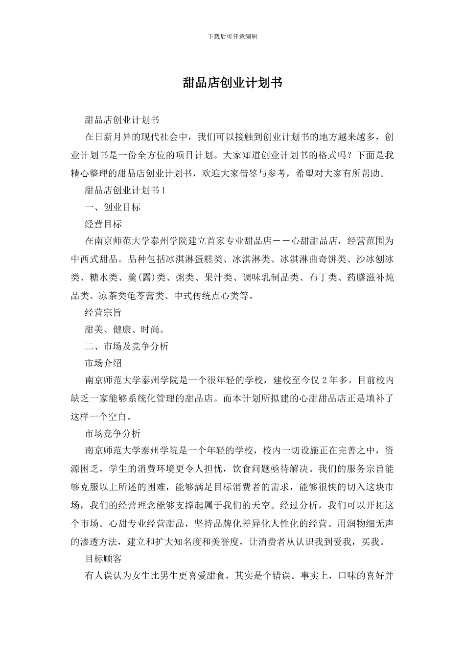 甜品店创业计划书_第1页