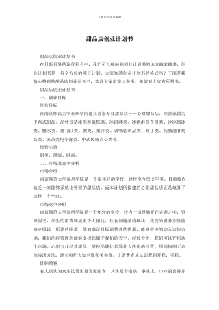 甜品店创业计划书
