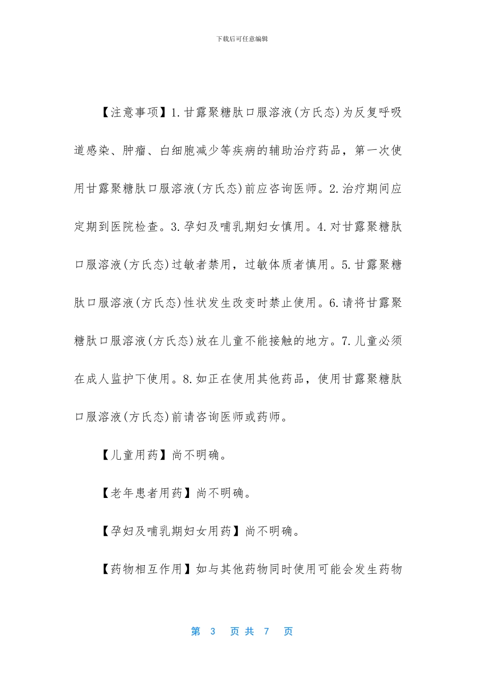 甘露聚糖肽口服液说明书_第3页