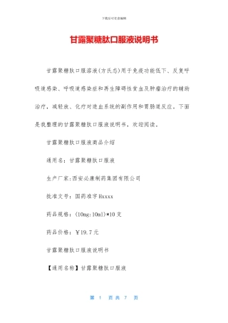甘露聚糖肽口服液说明书