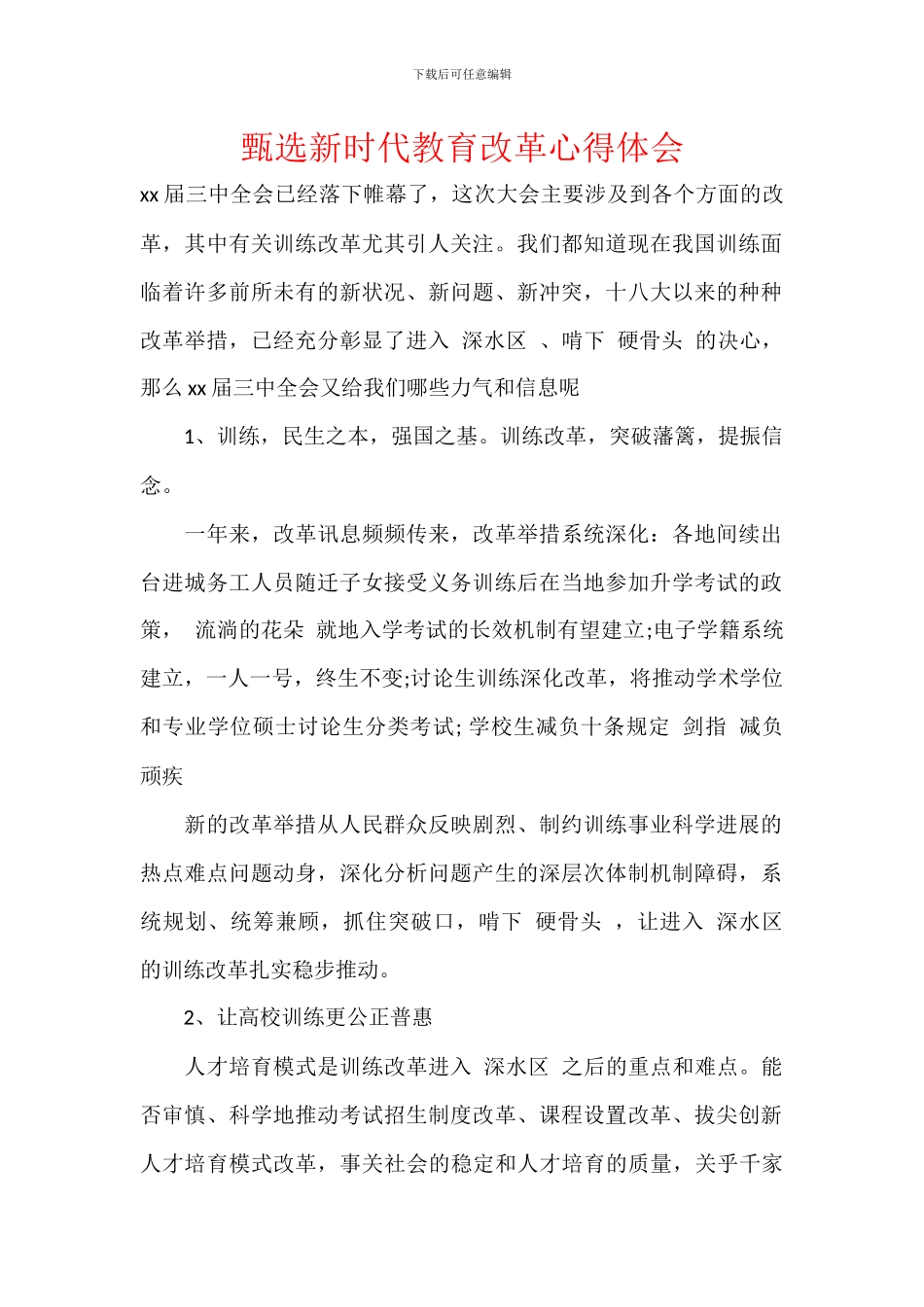 甄选新时代教育改革心得体会_第1页