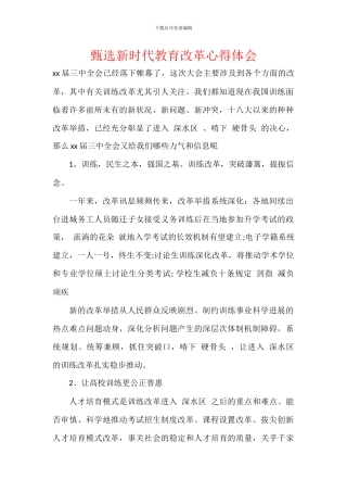 甄选新时代教育改革心得体会