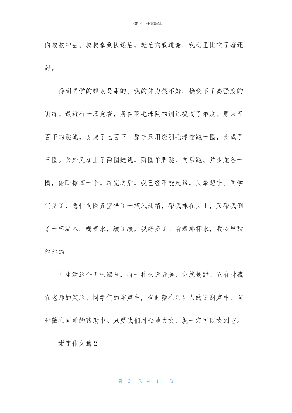 甜字作文汇编五篇_第2页