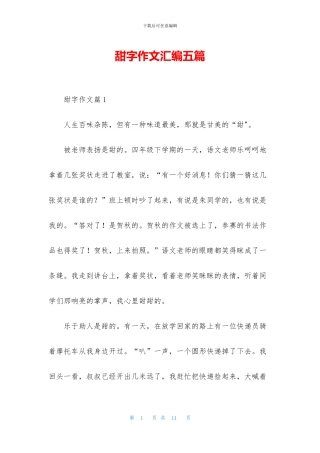 甜字作文汇编五篇
