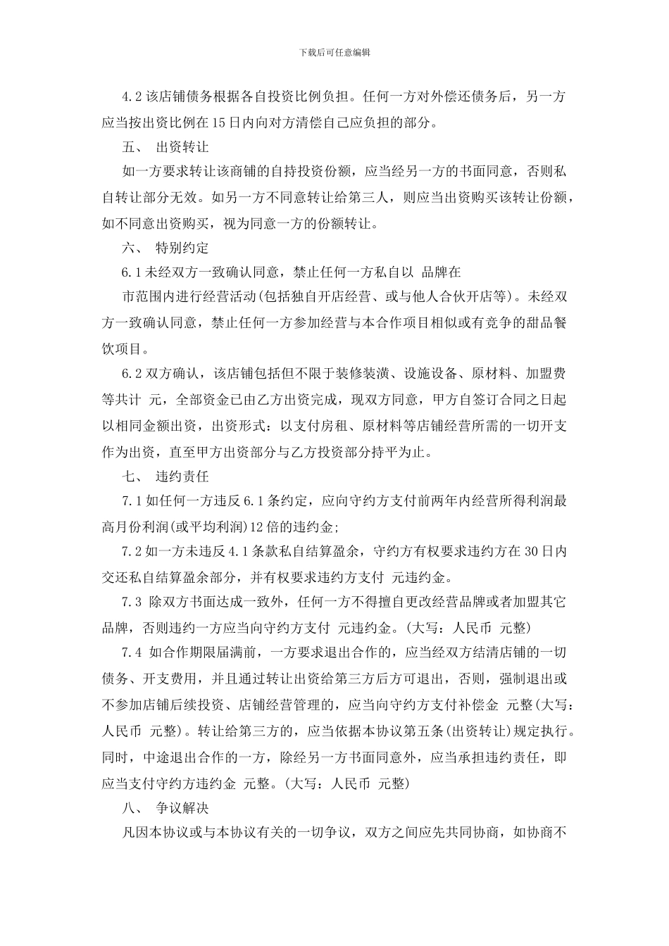 甜品店合作经营协议书范文律师起草专业版_第2页