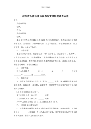 甜品店合作经营协议书范文律师起草专业版