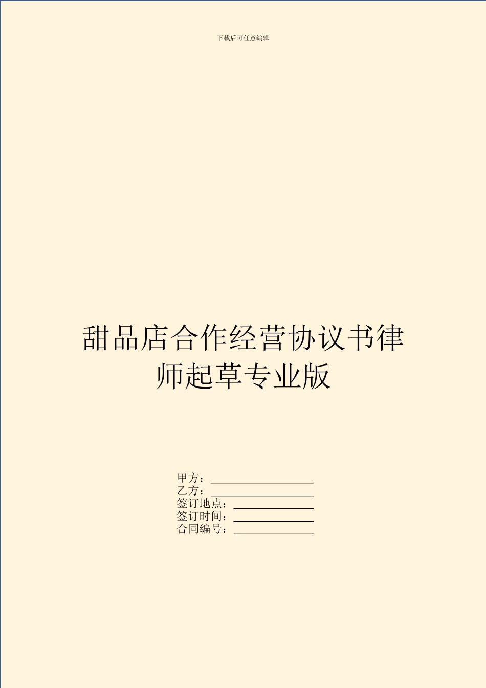 甜品店合作经营协议书律师起草专业版_第1页