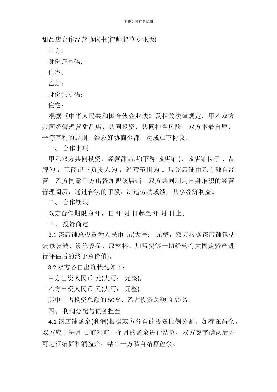 甜品店合作经营协议书律师起草专业版_第2页