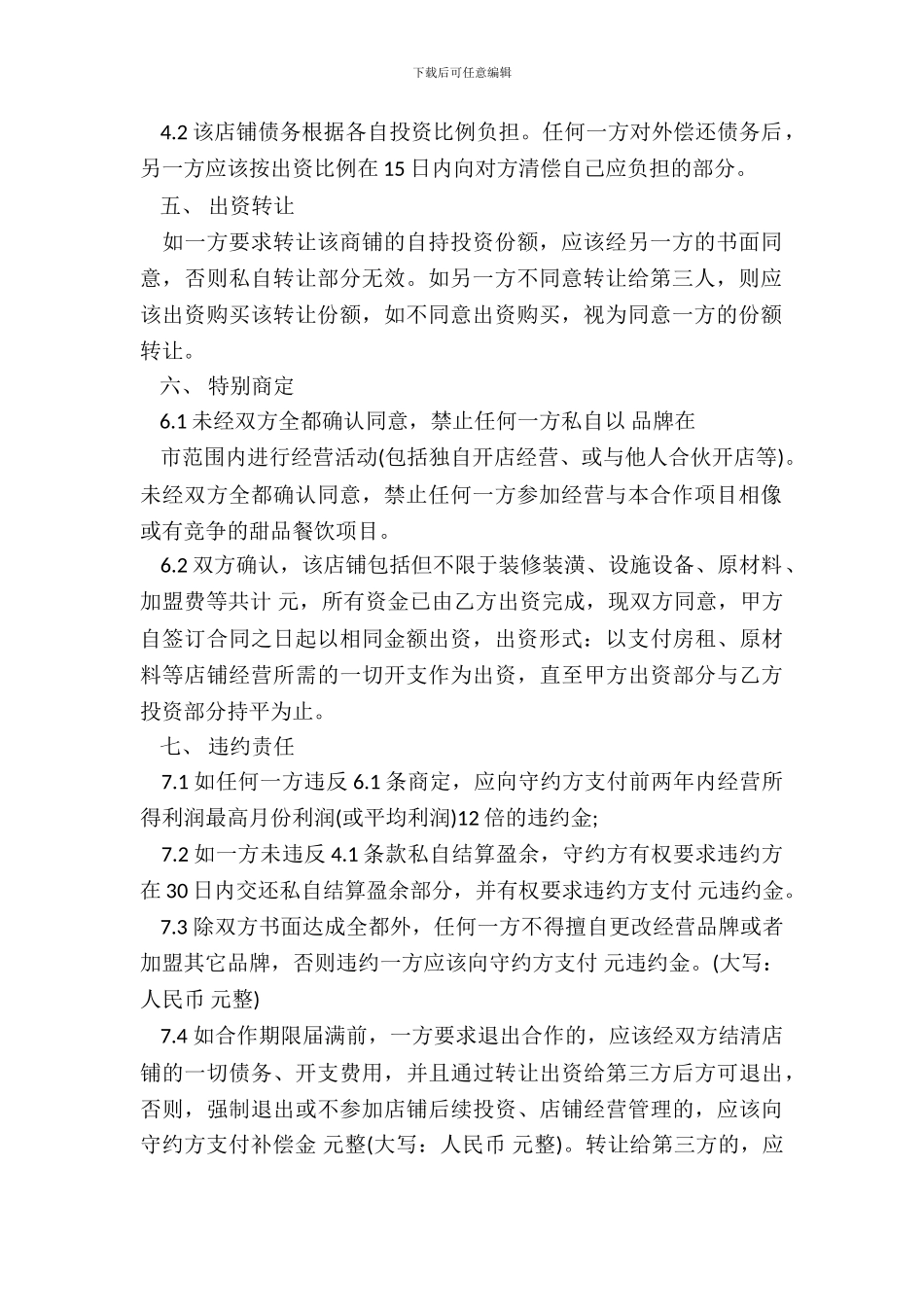 甜品店合作经营协议书律师起草专业版_第3页