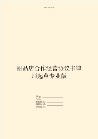 甜品店合作经营协议书律师起草专业版